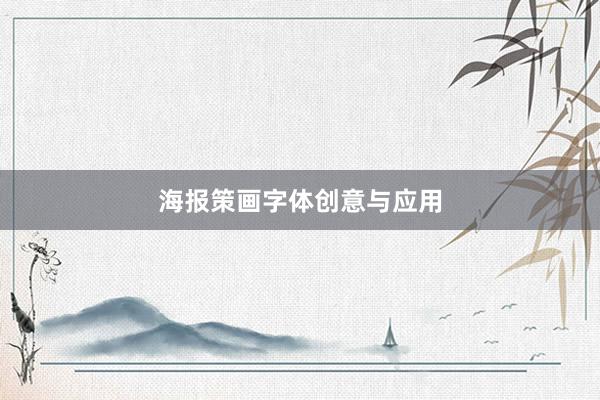 海报策画字体创意与应用