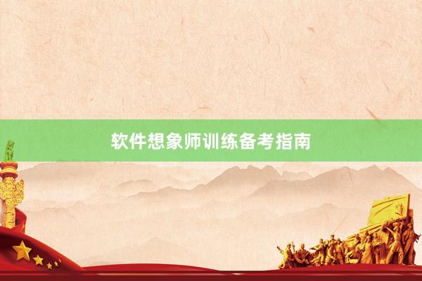 软件想象师训练备考指南