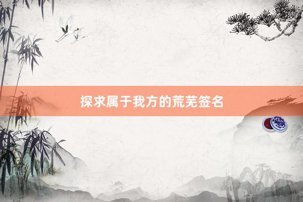 探求属于我方的荒芜签名