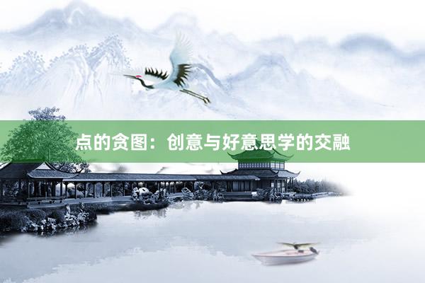 点的贪图：创意与好意思学的交融