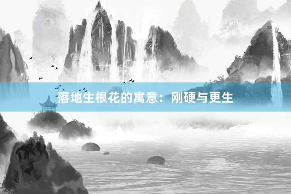 落地生根花的寓意：刚硬与更生