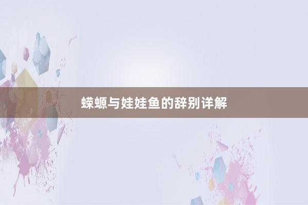 蝾螈与娃娃鱼的辞别详解