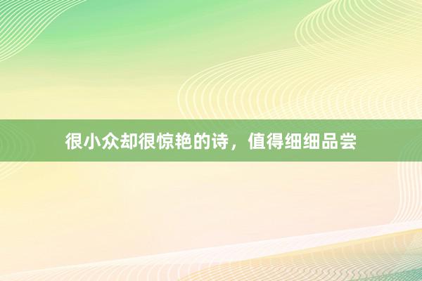 很小众却很惊艳的诗，值得细细品尝